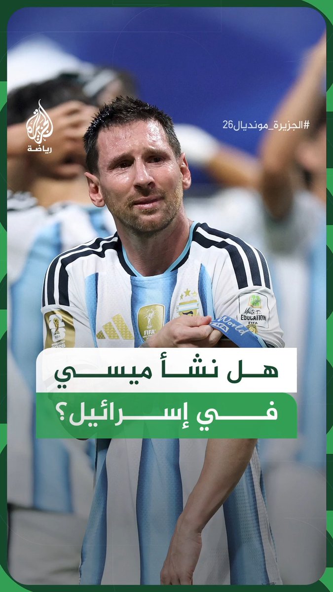 "هل تعلم أن ميسي نشأ في إسرائيل؟".. بهذه العبارة أثار حساب إسرائيل الناطق بالإسبانية موجة جدل واسعة، فما حقيقة القصة؟ #الجزيرة_رقمي
