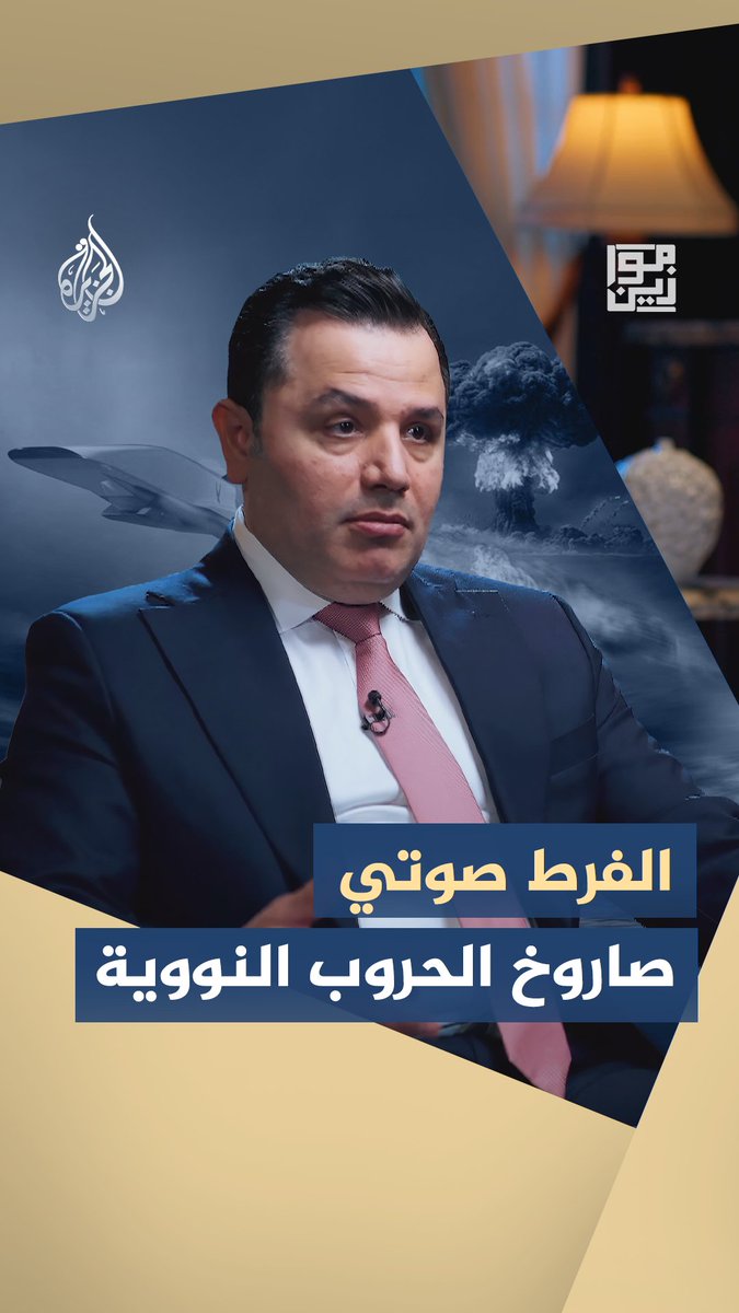 اختراق الدفاعات الجوية وتغيير معادلات الحرب.. هل يمكن اعتراض الصواريخ فرط الصوتية؟ #شاهد حلقة #موازين على منصات #الجزيرة الرقمية