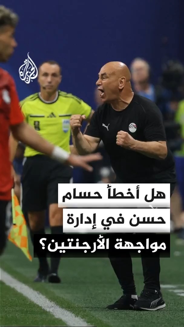 هل أخطأ المدير الفني لمنتخب مصر حسام حسن في إدارة مواجهة الأرجنتين؟ #الأخبار #الجزيرة_مونديال26