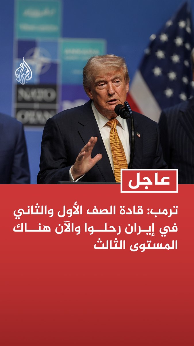 #عاجل | ترمب: قادة الصف الأول والثاني في إيران رحلوا والآن هناك المستوى الثالث - أريد أن أنهي الموضوع في إيران وليس اللعب مع القادة الحاليين - أسعار النفط ارتفعت بشكل طفيف وستعود إلى الانخفاض