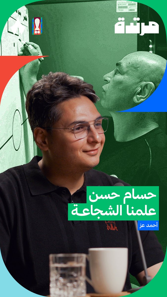 «هذا المنتخب مع حسام حسن شجاع، وخلاني أتفهم ليه قررنا ألا نكتفي بالتعادل، ونبحث عن الهدف الثالث في آخر اللقاء.» 🇪🇬 أحمد عزالدين Ahmed Ezzeldin في أحدث حلقات #بودكاست_مرتدة.
