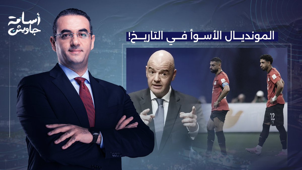 المونديال الأسوأ في التاريخ.. أخطاء كارثية وفضائح بالجملة للفيفا في كأس العالم 2026!