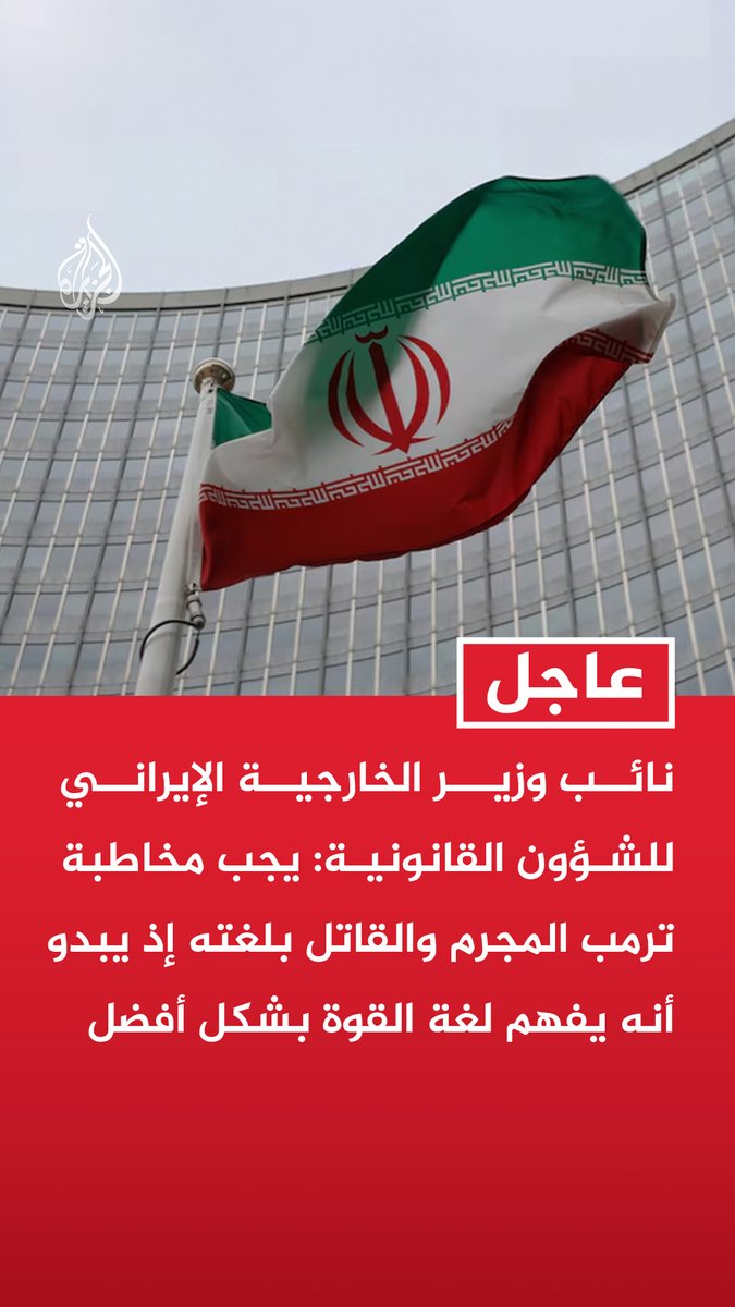 #عاجل |نائب وزير الخارجية الإيراني للشؤون القانونية: يجب مخاطبة ترمب المجرم والقاتل بلغته إذ يبدو أنه يفهم لغة القوة بشكل أفضل - السياسة الأمريكية القائمة على القوة والعقوبات والتهديدات لم تخضع شعبنا