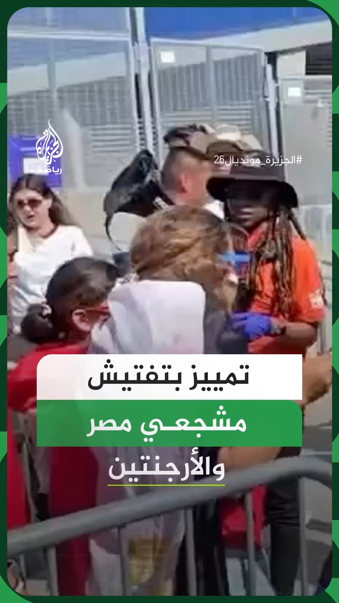 فيديو متداول يوثق شكوى أحد المشجعين من تفاوت في إجراءات التفتيش بين جماهير مصر والأرجنتين، مشيرًا إلى أن مشجعي "التانغو" دخلوا إلى محيط الملعب دون تفتيش مماثل، خلافًا لما تعرَّض له مشجعو "الفراعنة"، وذلك قبيل مواجهة المنتخبين في ثمن نهائي كأس العالم، التي انتهت بخروج المنتخب المصري من البطولة #فيديو #الجزيرة_مونديال26