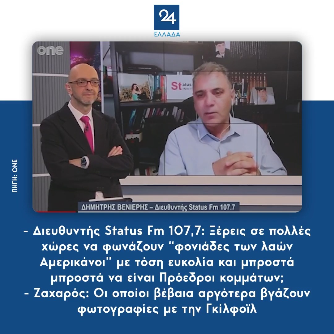 - Διευθυντής Status Fm 107,7: Ξέρεις σε πολλές χώρες να φωνάζουν “φονιάδες των λαών Αμερικάνοι” με τόση ευκολία και μπροστά μπροστά να είναι Πρόεδροι κομμάτων; - Ζαχαρός: Οι οποίοι βέβαια αργότερα βγάζουν φωτογραφίες με την Γκίλφοϊλ