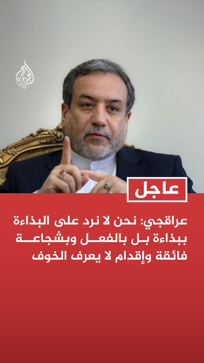 #عاجل | وزير الخارجية الإيراني عباس عراقجي: نحن لا نرد على البذاءة ببذاءة بل بالفعل وبشجاعة فائقة وإقدام لا يعرف الخوف