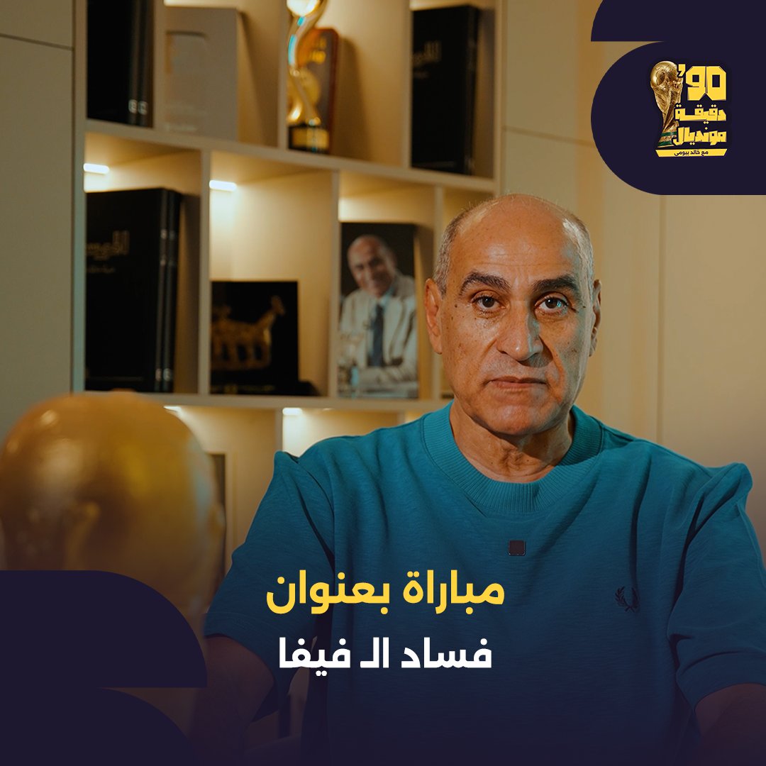 مباراة بعنوان "فساد الـ فيفا" #تسعين_دقيقة_مونديال | #منتخب_مصر | #كأس_العالم