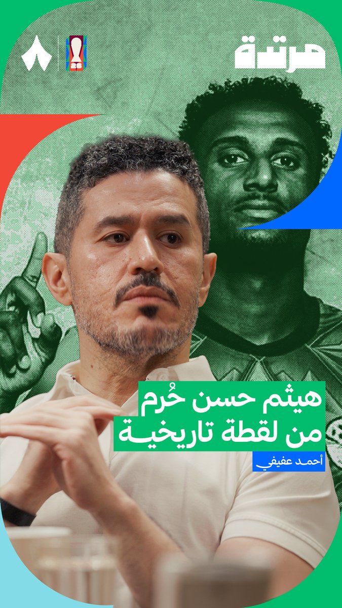 «هيثم حسن صنع لقطة قد تبقى للتاريخ، كل شيء في الهدف كان جميلًا جدًا.. إلا أن خطأً حدث في سبعينيات القرن الماضي جعله يُلغى!» 😅 أحمد عفيفي ⁦عفيفي - Afify⁩ في أحدث حلقات ⁧#بودكاست_مرتدة⁩.