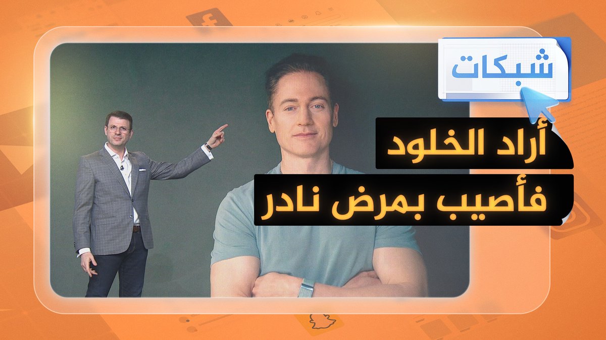 "مليونير الخلود" يصاب بمرض نادر #شبكات