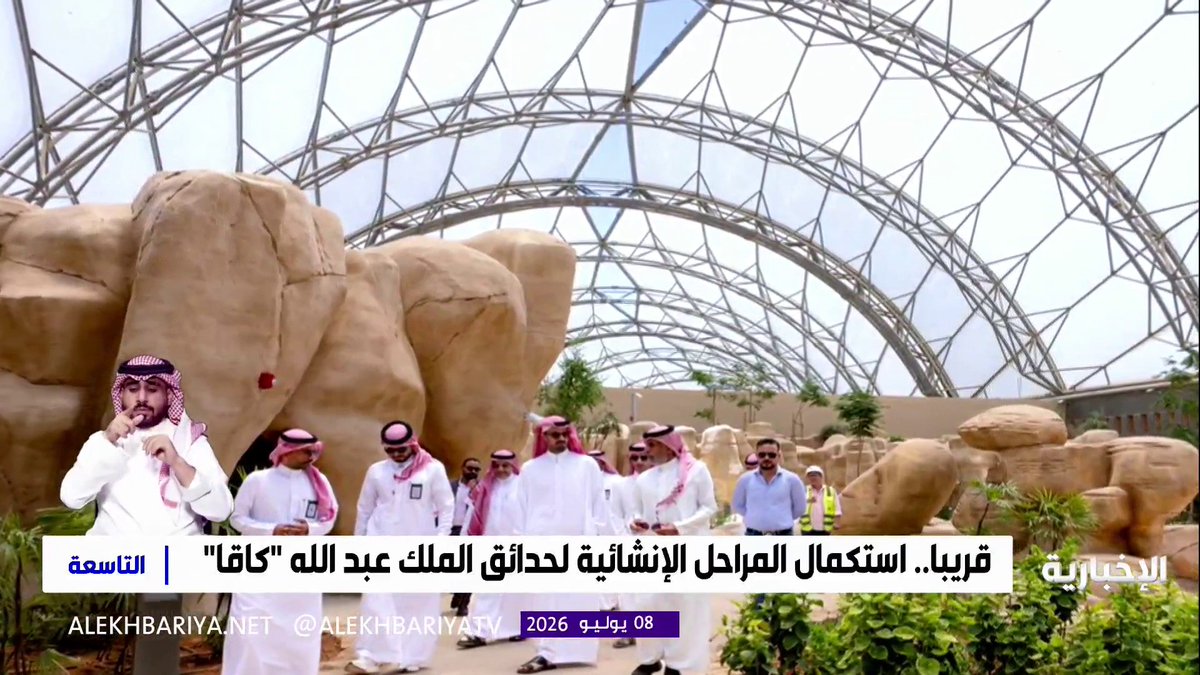 قريبا.. استكمال المراحل الإنشائية لحدائق الملك عبد الله "كاقا"