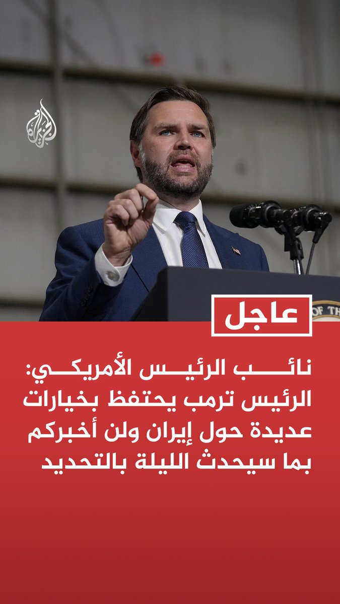 #عاجل |نائب الرئيس الأمريكي: الرئيس ترمب يحتفظ بخيارات عديدة حول إيران ولن أخبركم بما سيحدث الليلة بالتحديد - أبرمنا اتفاقا مع الإيرانيين ونحن نتمتع بأقصى درجات القوة - إيران وعدت بالتوقف عن استهداف السفن لكن ما حدث قبل 24 ساعة هو أنهم عادوا لإطلاق النار - إيران التزمت وحسنت سلوكها لمدة أسبوع تقريبا لكنها عادت لاستهداف السفن