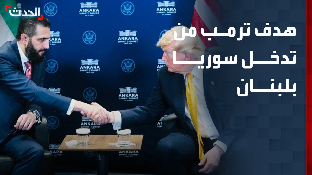 مراسل "الحدث" في واشنطن حسين الطود: ترمب لا يريد تدخل سوريا عسكرياً بشكل مباشر لمجابهة حزب الله في لبنان إلا إذا طلبت بيروت من دمشق مساعدتها