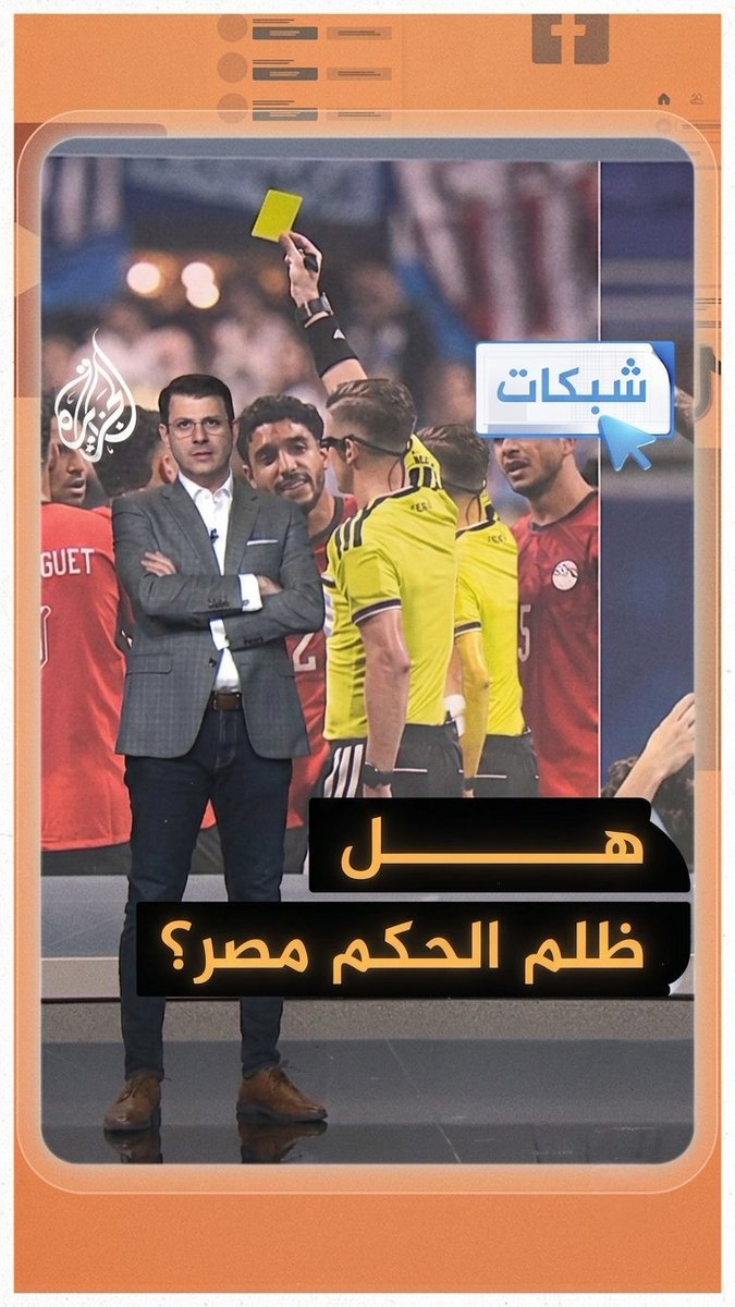 فضيحة تحكيمية حرمت مصر من فوز تاريخي على الأرجنتين والتأهل إلى ربع نهائي كأس العالم.. تفاصيل القصة في مع أحمد فاخوري في #شبكات #الجزيرة_مونديال26