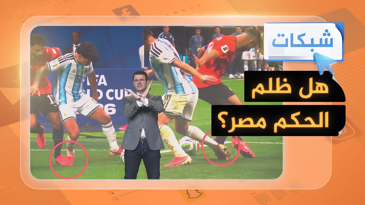 "فضيحة تحكيمية" حرمت مصر من فوز تاريخي على الأرجنتين والتأهل إلى ربع نهائي كأس العالم #شبكات