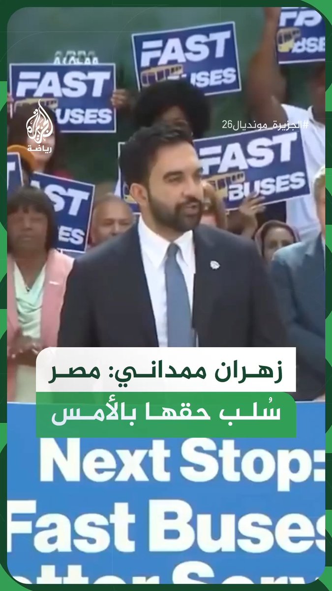 عمدة مدينة نيويورك زهران ممداني يقول إن مصر سُرقت وسلب حقها بالأمس، في إشارة إلى مباراة الأرجنتين التي انتهت بفوز رفاق ميسي بثلاثة أهداف لهدفين #فيديو #الجزيرة_مونديال26