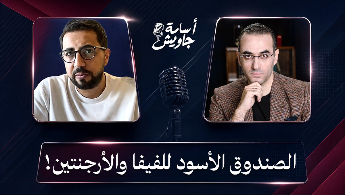 بعـــد خســــارة المنتخـــب.. شاهــد الفضيحـــة الكبــرى للأرجنتيــن والفيفــا فـي كــأس العالــم!! هـــل يعيـــد التاريــــخ نفســـــه؟! رابط المقابلة كاملة👇🏻