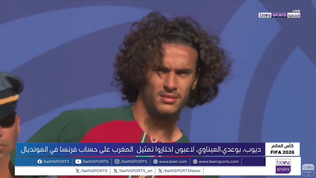 🟣🎥 #تقرير_خاص | بين بلد التكوين وبلد الانتماء حسم كل من عيسى ديوب ونائل العيناوي وأيوب بوعدي قرار تمثيل المنتخب المغربي وسط إشادات كبيرة بالأداء المميز الذي قدموه خلال مباريات كأس العالم 2026 🎙️ تقرير | هجر يامل