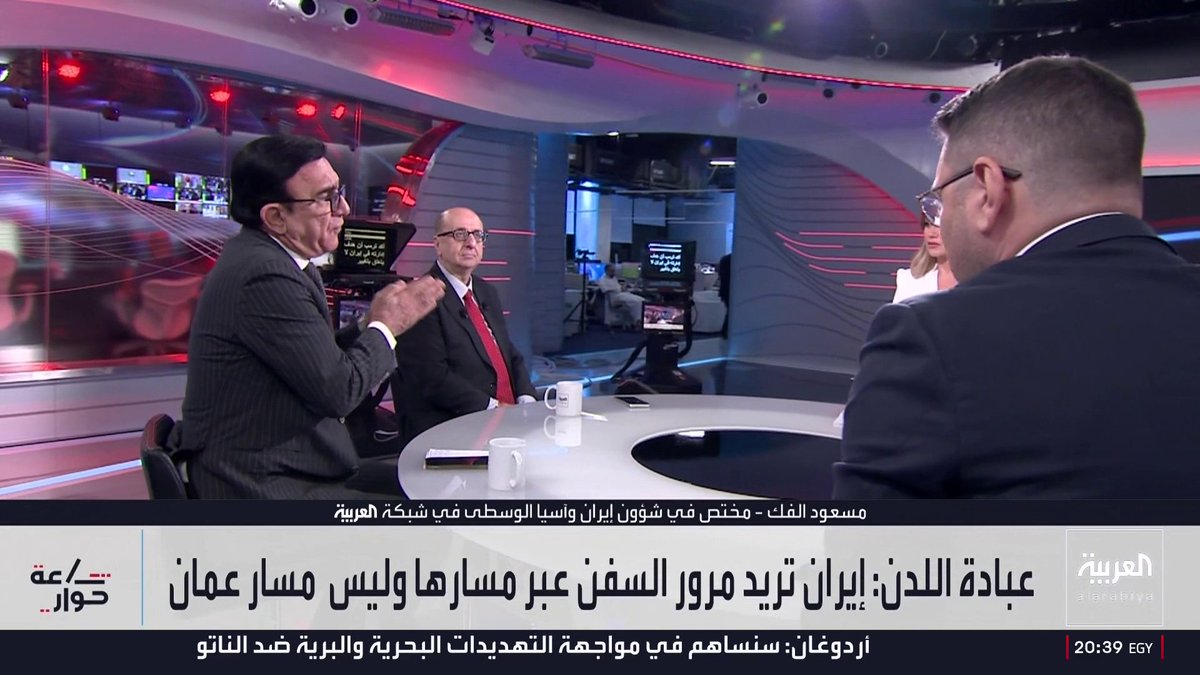 المختص بالشؤون الإيرانية في العربية مسعود الفك: إيران الخاسر الأكبر من سياسة المماطلة لأن الوضع الداخلي على وشك الانفجار وإذا لم تقدم تنازلات حقيقية في الملف النووي ستتكرر الضربات الأميركية.. والخبير العسكري فيصل الحمد: دول الخليج لديها بدائل لـ"هرمز" عبر خط "شرق غرب" و"حبشان الفجيرة".. وحماية الملاحة في المضيق مسؤولية مجلس الأمن