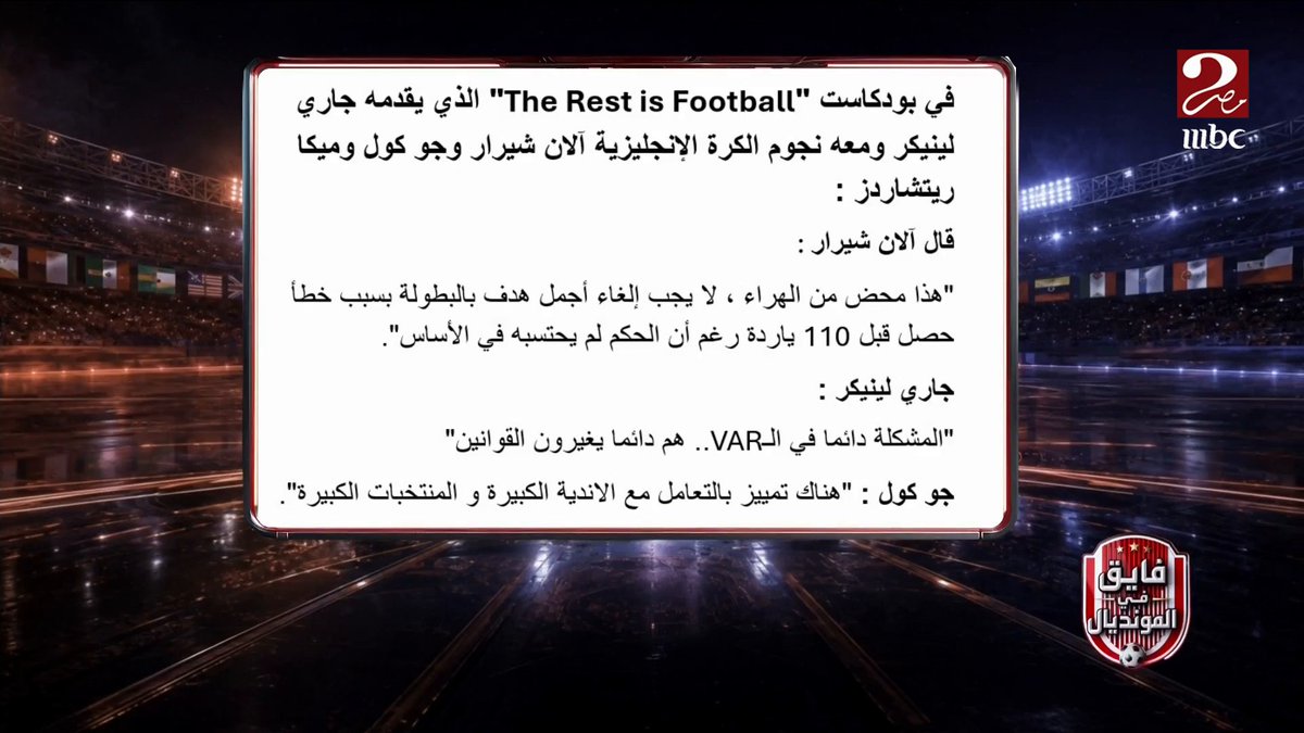 "واحدة من أخطر السرقات في تاريخ كاس العالم" و"لا يجب إلغاء أجمل هدف من البطولة" تصريحات عالمية من اساطير كرة القدم على فضيحة مباراة مصر والأرجنتين مجاناً على MBC شاهد برنامج #فايق_في_المونديال يعرض يومياً الساعة 11 مساءً بتوقيت القاهرة على #MBCMASR2 لمتابعة البث المباشر