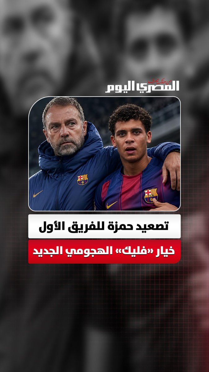 «بقرار من فليك».. برشلونة يستدعي المصري حمزة عبد الكريم للفريق الأول طوال الموسم المقبل