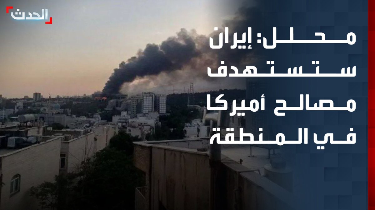 مدير مركز الدراسات الاستراتيجية الإيرانية العربية مصدق بور: إيران سترد على الضربات الأخيرة باستهداف المصالح الأميركية في المنطقة