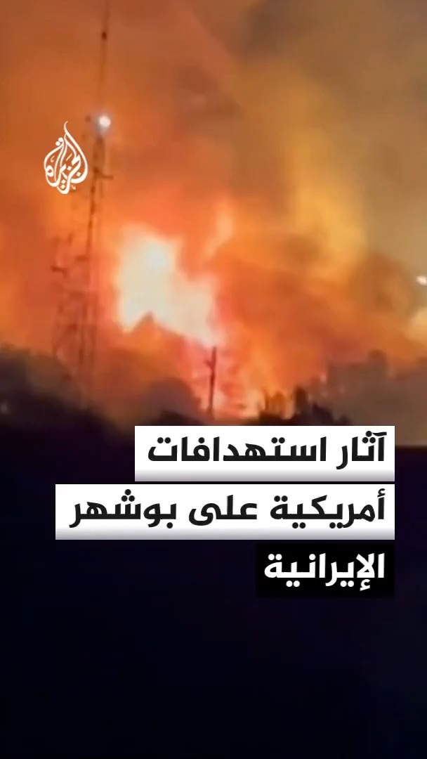 صور تظهر آثار ضربات أمريكية في محافظة بوشهر الإيرانية بعد تهديدات لترمب بتوسيع العمليات بإيران لتشمل الكهرباء والمياه #الأخبار