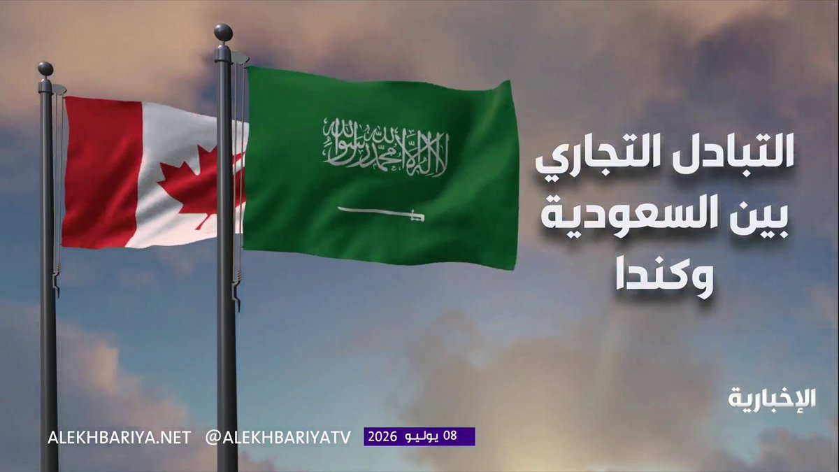 حجم التبادل التجاري بين السعودية وكندا #رئيس_وزراء_كندا_في_السعودية
