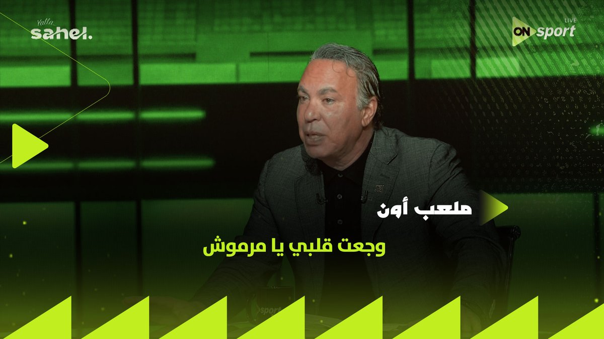 وجعت قلبي يا مرموش ✋ أيمن يونس يعلق على مستوى لاعب السيتي في كأس العالم ⚽️ #ملعب_ON