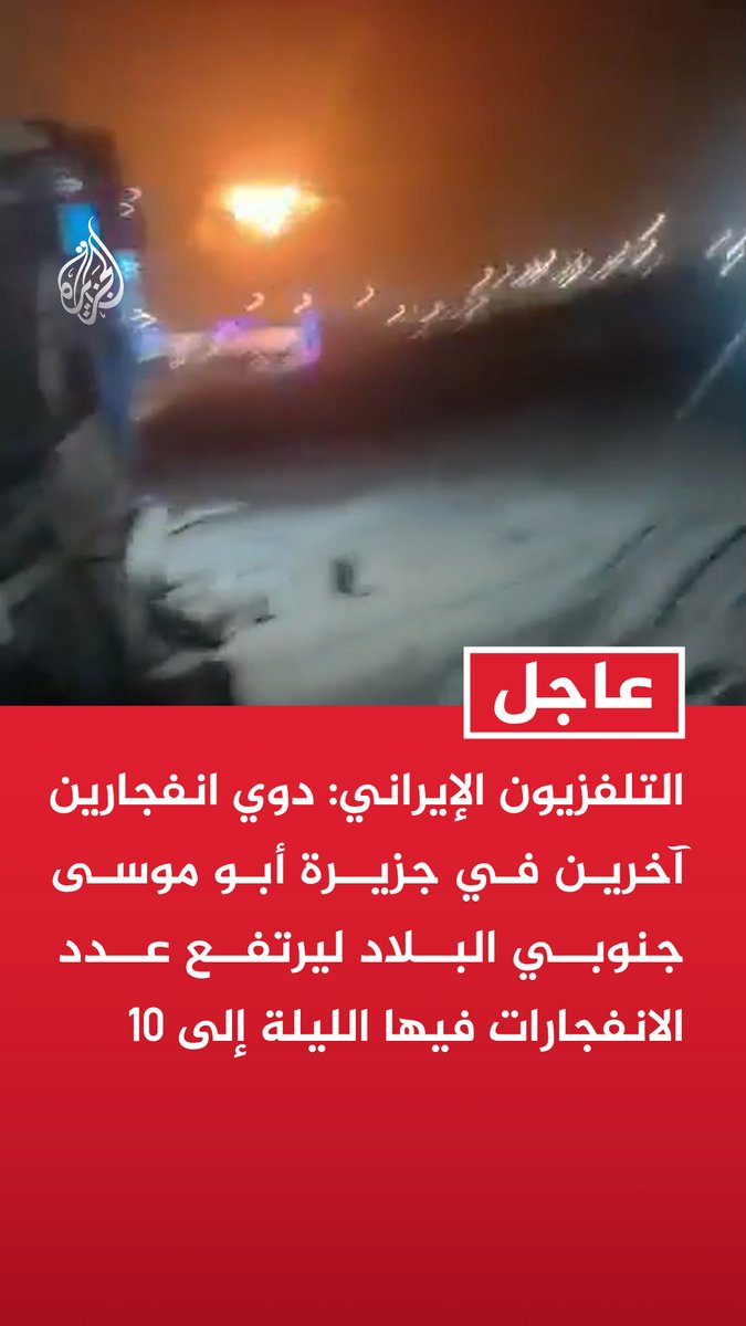 #عاجل | التلفزيون الإيراني: دوي انفجارين آخرين في جزيرة أبو موسى جنوبي البلاد ليرتفع عدد الانفجارات فيها الليلة إلى 10