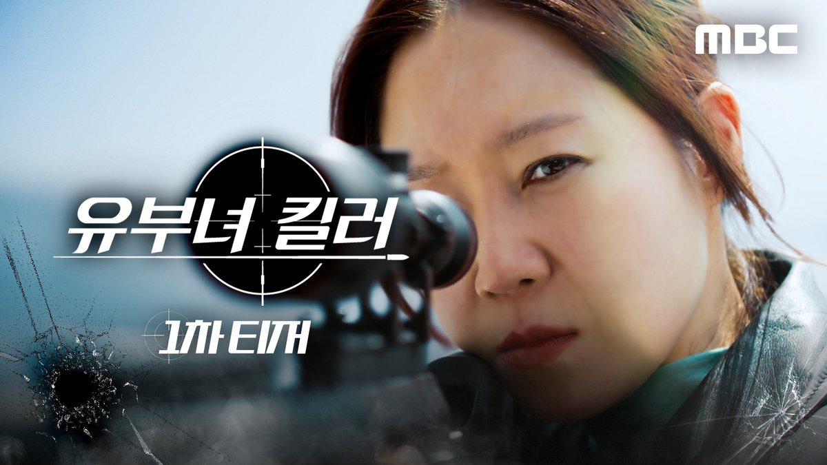 평범한 워킹맘의 화려한 이중생활? 원샷 원킬 킬러 킹피셔가 돌아왔다😎 ⚔️<유부녀 킬러> 1차 티저 #유부녀킬러 7월 31일(금) 밤 9시 50분 MBC 첫 방송 #공효진 #정준원 #이상이 #성동일 #무진성 #최우성 #이은샘 #MBC금토드라마 #mbcdrama #MBC