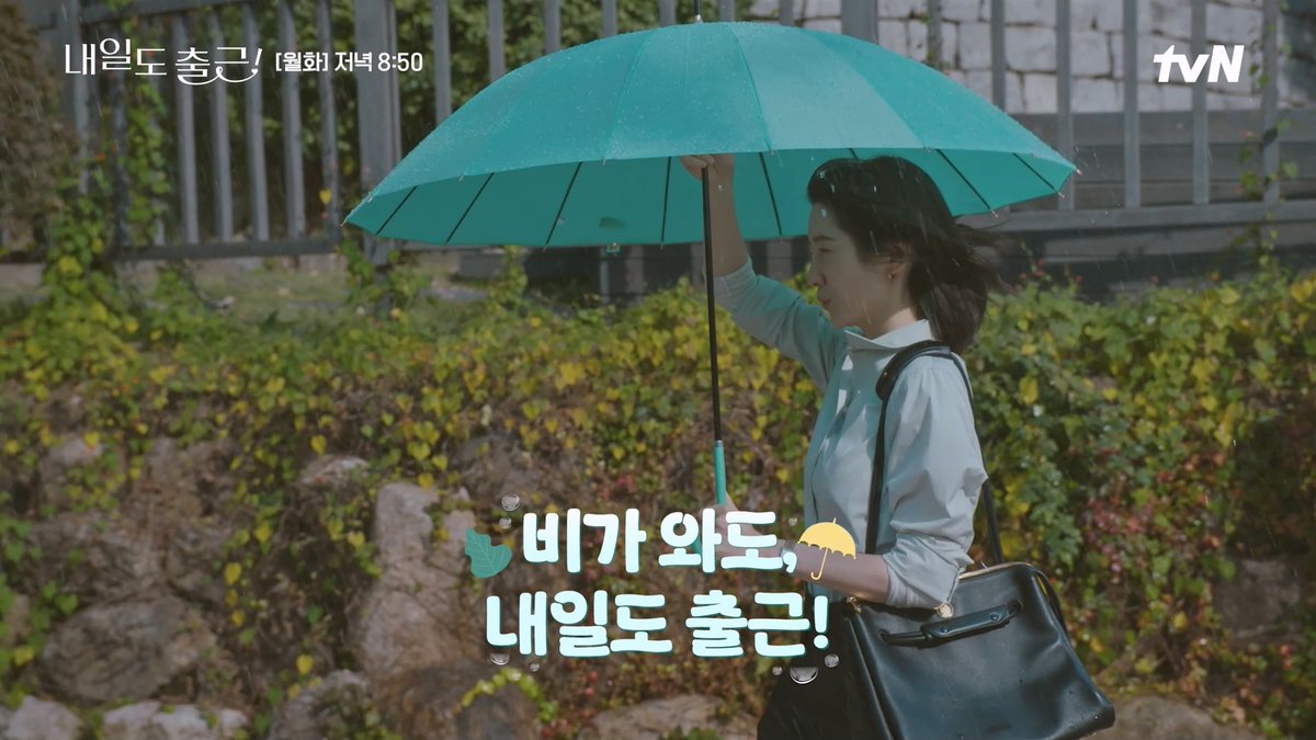 드디어 시작된 장마☔️ 비가 주륵주륵 내리는 습한 날에도 우산 하나 꼭 챙겨 들고, 우리는 또 내일도 출근!💙 [월화] 저녁 8:50ㅣtvN #즐거움엔20tvN #내일도출근! #SeeYouatWorkTomorrow! #tvN #Wavve #웨이브