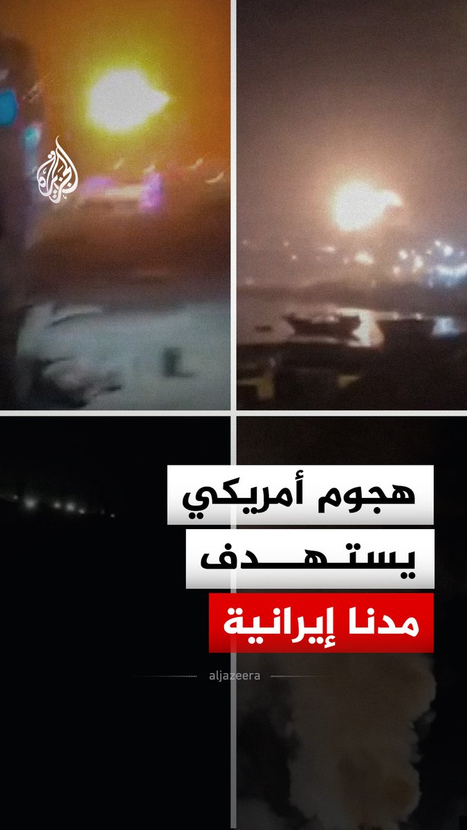 مشاهد لآثار هجوم أمريكي يستهدف مدنا إيرانية عدة، وأعلنت القيادة المركزية الأمريكية في بيان تنفيذ ضربات إضافية ضد إيران لتحجيم قدراتها على تهديد حرية الملاحة في مضيق هرمز #فيديو