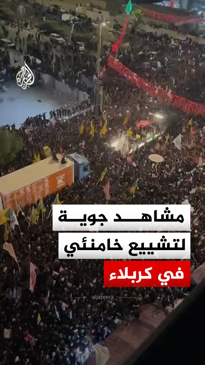 مشاهد جوية لتشييع المرشد الإيراني الراحل علي خامنئي في مدينة كربلاء العراقية #فيديو