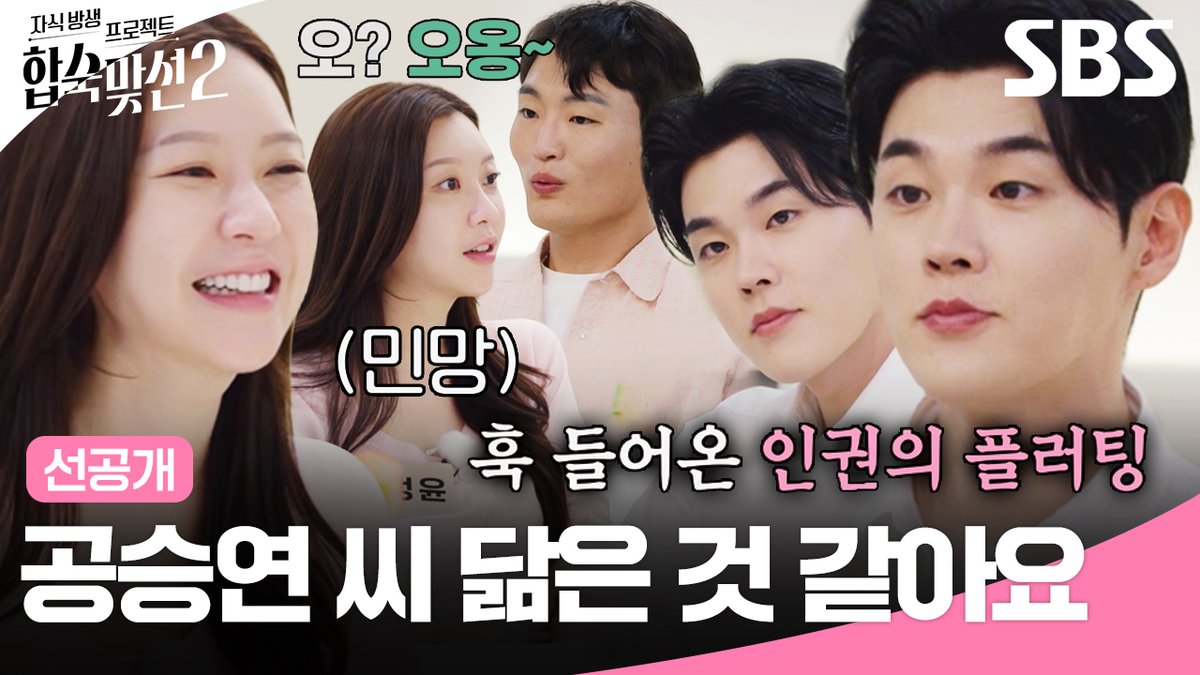 [선공개] "공승연 씨 닮은 것 같아요" 최정윤을 향한 이인권의 거침없는 직진 플러팅💘 SBS <자식 방생 프로젝트-합숙맞선2> ☞ [목] 밤 9시 #SBS #자식방생프로젝트합숙맞선2 #MatchtoMarryWithParents2