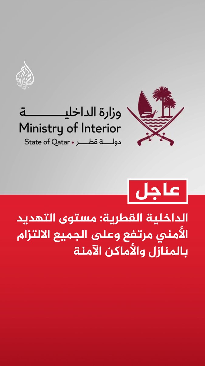 #عاجل | الداخلية القطرية: مستوى التهديد الأمني مرتفع وعلى الجميع الالتزام بالمنازل والأماكن الآمنة