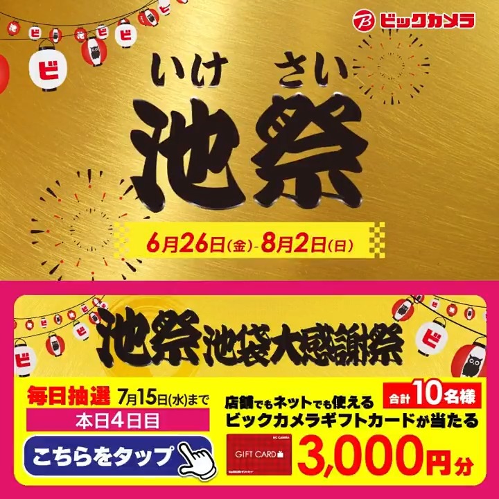 ◥◣オトクな施策が盛りだくさん◢◤ ビックカメラ池袋大感謝祭「池祭」開催中🎊 抽選で合計10名様に『ギフトカード3,000円分』が当たる🎁 ⏰期間 7/6(月)～7/15(水) 毎日挑戦可能！ 本日4日目 1⃣ビックカメラをフォロー 2⃣この投稿を7/10 9:59までにリポスト 3⃣当たるとDMが届く