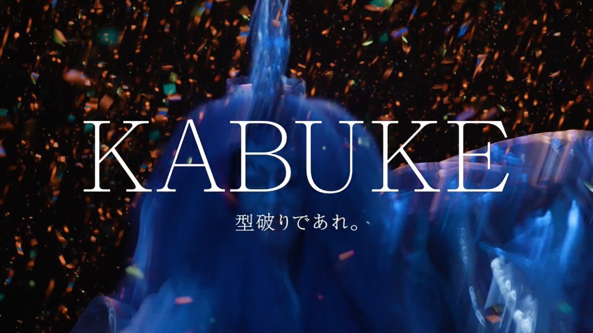 自分らしさを貫く。 KABUKE 型破りであれ。 KATE×歌舞伎