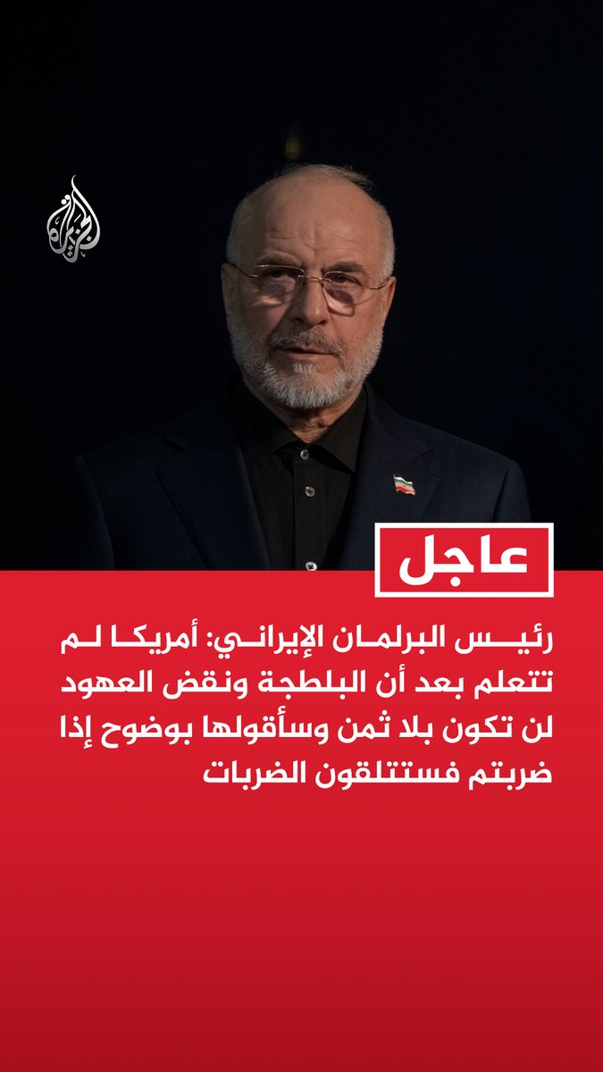 #عاجل | رئيس البرلمان الإيراني: - أمريكا لم تتعلم بعد أن البلطجة ونقض العهود لن تكون بلا ثمن وسأقولها بوضوح إذا ضربتم فستتلقون الضربات - مضيق هرمز لن يفتح إلا بترتيبات إيرانية وليس بتهديدات أمريكية