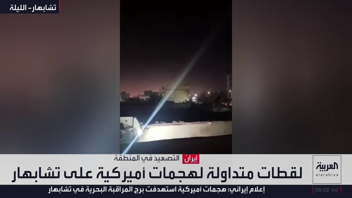 لقطات متداولة لهجمات أميركية على تشابهار في إيران