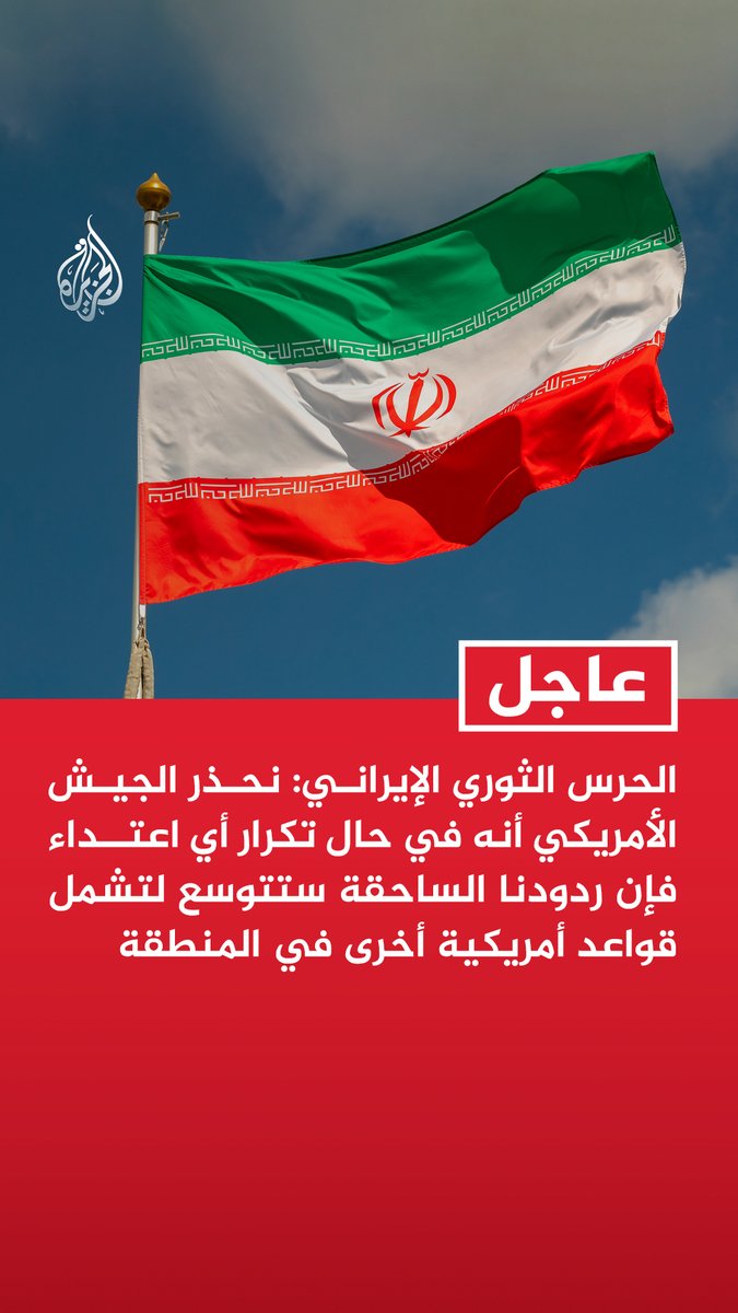 #عاجل | الحرس الثوري الإيراني: - نحذر الجيش الأمريكي أنه في حال تكرار أي اعتداء فإن ردودنا الساحقة ستتوسع لتشمل قواعد أمريكية أخرى في المنطقة - لن نترك أي اعتداءات من الجيش الأمريكي دون رد