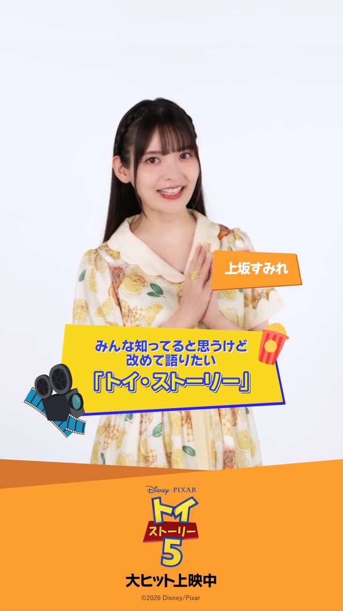 📣#みんな知ってると思うけど改めて語りたいトイストーリー🌟 ⠀ 『#トイストーリー５』日本版声優 上坂すみれさん（上坂すみれ_official）が 選んだのは… ⠀ 『トイ・ストーリー3』より ʕ⊙⊙⊙ʔ 🛸< ｶﾐｻﾏ～ ⠀ 最新作の感想は👇にて🌈 #トイストーリー５感想 #キャンペーン 大ヒット上映中🎬