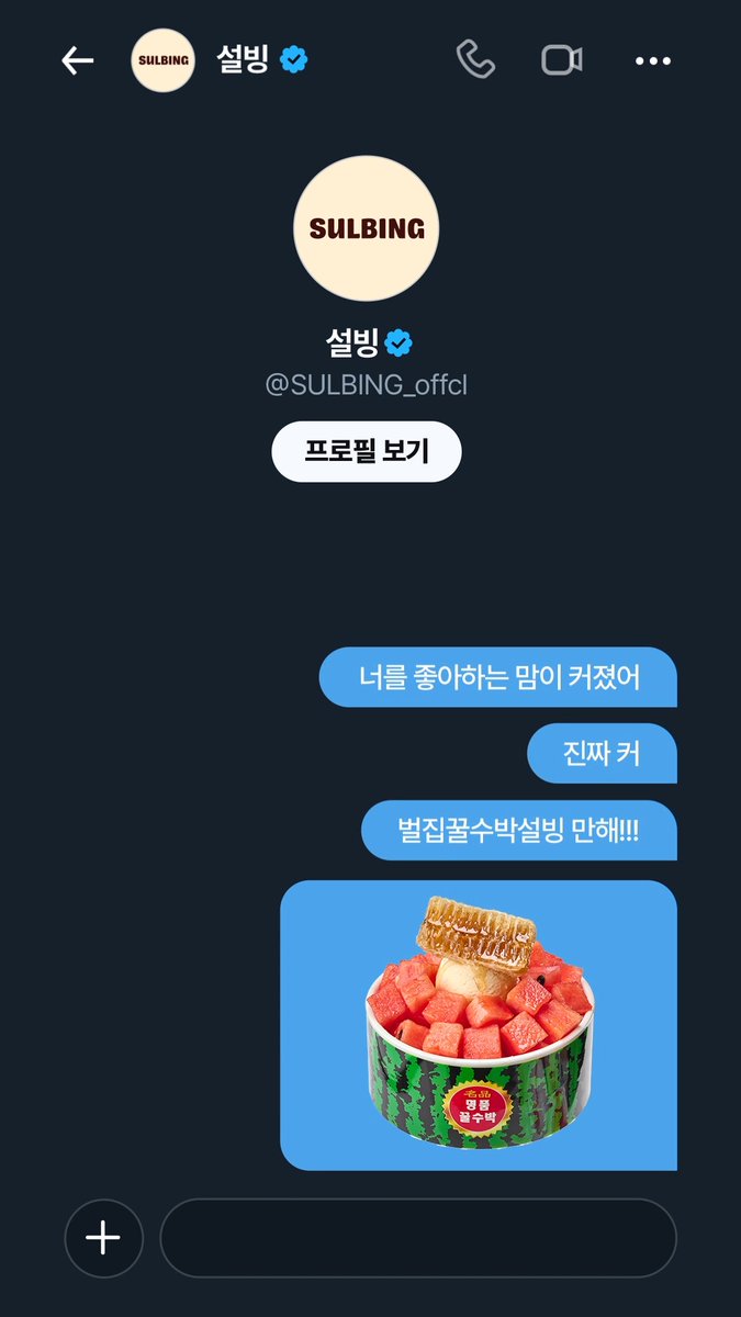 [EVENT] Dear. 트친 너를 좋아하는 맘이 커졌어 진짜 커 막 벌집꿀수박설빙 만해!!!🍨🍨 나를 만나러 와주겠어…? 💬답글로 고백 답변쓰기💌 + RT + 팔로우 = 설빙 1만원권 (3명) 기간 : ~ 7/12 (일) 당첨자 발표 : 7/15 (수)