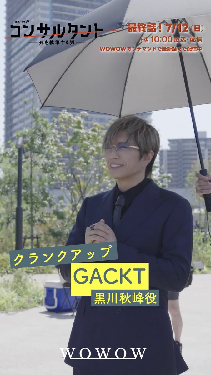 『連続ドラマW #コンサルタント ―死を執筆する男―』 謎の男・黒川秋峰役 #GACKT さんの クランクアップ映像をお届け🎦 「恋愛感情を表現できたんじゃないかなと思います」👀!? 最終話直前🔥まだ間に合う! 7/10(金)午後11:30から 第一話~第五話を一挙放送👔 #WOWOW