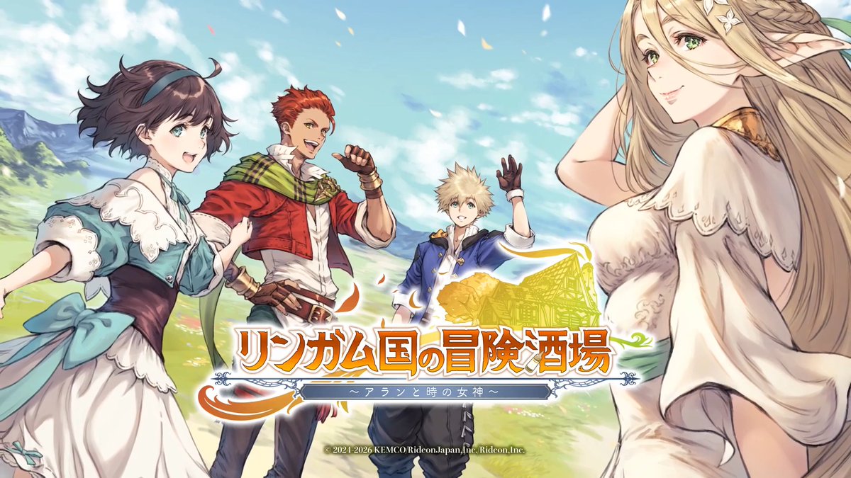 / スマホ 向け新作RPG 本日(7/9)配信スタート! \ 「冒険酒場」シリーズ最新作 『リンガム国の冒険酒場 ~アランと時の女神~』 孤児院を救うため、酒場経営スタート! 食材を集めて酒場を繁盛させ、王国一の酒場を目指そう🍽️ App Store / Google Play /ケムコ帝国にて配信中 公式HP 🎮iOS向け 有料版 AppStore 🎮Android向け Google Play 有料版 Google Play 無料体験版 👑Android版は、ケムコ帝国でも配信中!
