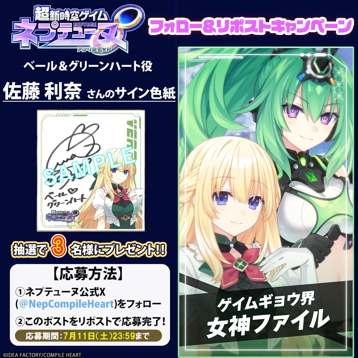 超新時空ゲイム ネプテューヌ∞ ✨フォロー&リポストキャンペーン✨ 📢7月11日まで ベール&グリーンハート役 #佐藤利奈さん(佐藤利奈)さんのサイン色紙が3名様に当たる🎯 応募規約はツリーをチェック‼ 🔽#ネプアンリミテッド 公式サイト