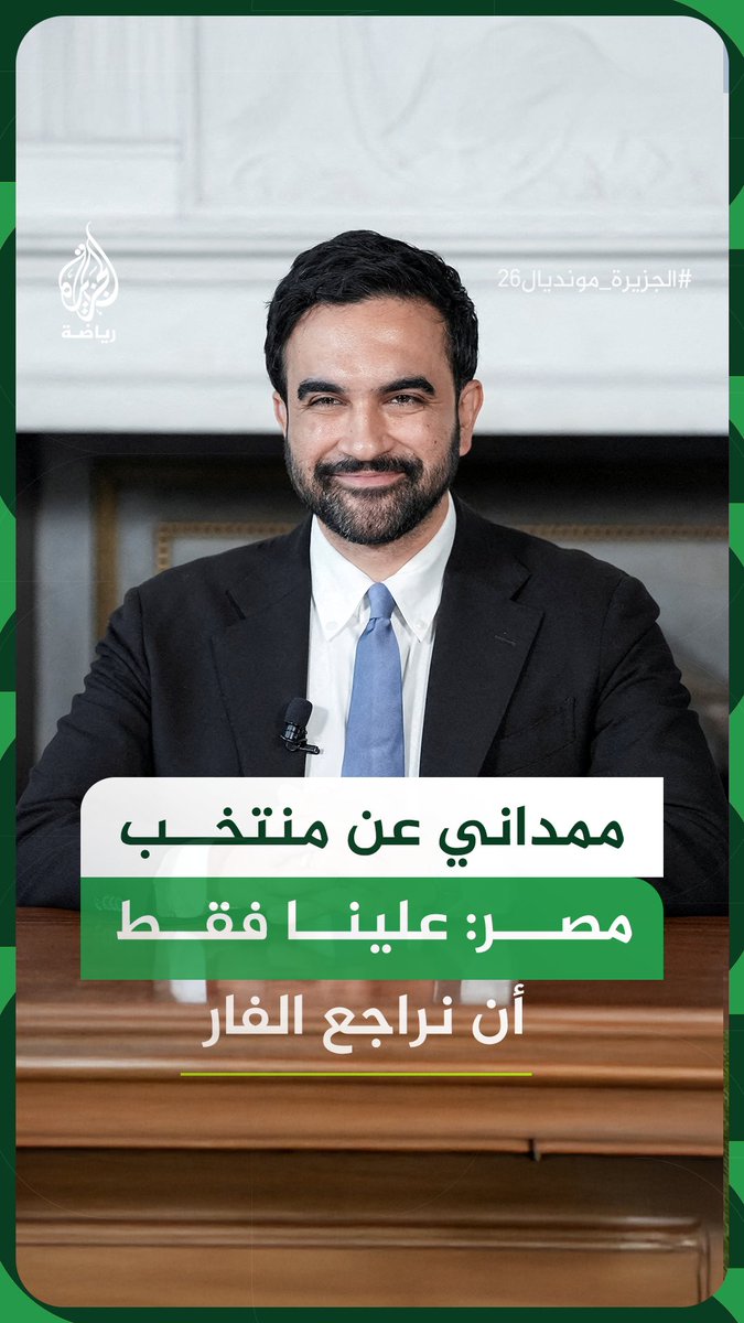 عمدة مدينة نيويورك زهران ممداني يقول إنه إذا كانت لديه 6 دقائق من الوقت فإنه سيشاهد الإعادات للقطات التي سُلبت فيها مصر حقها أمام الأرجنتين #فيديو #الجزيرة_مونديال26