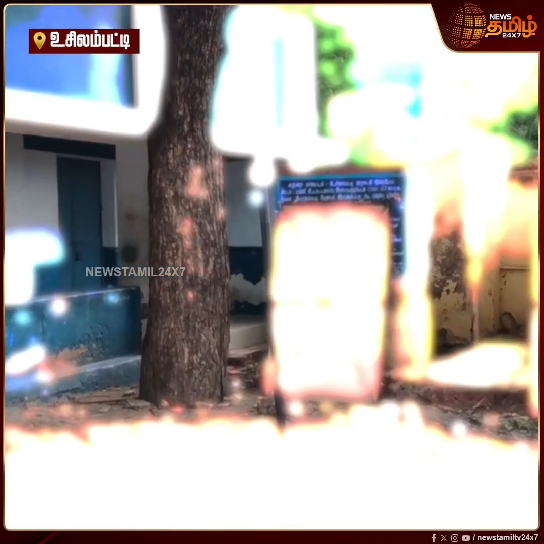 அரசுப் பள்ளியை மூடுவதாக தவறான தகவலை பிரச்சாரத்தில் பேசியது தவெக தலைவர் விஜய் அரசு பள்ளியில் ஆய்வு என்ற பெயரில் இழிவுபடுத்தியது அமைச்சர் கீர்த்தனா இப்போது உசிலம்பட்டியில் மட்டும் 3 கிராமப்புற அரசு பள்ளிகளை மூடி இருக்கிறது தவெக அரசு மானங்கெட்ட மாற்றம் 🤦