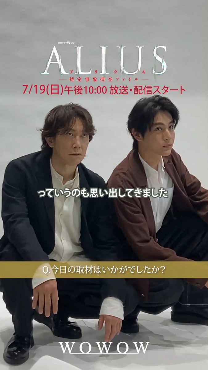 #ALIUS -特定事象捜査ファイル- 7/19(日)午後10:00放送・配信スタート🧬 この日は取材日✨ #佐々木蔵之介 さん＆ #中川大志 さんに 取材の感想を聞きました🎙 気になる取材内容は、 雑誌やWEBメディアで掲載予定📖 ぜひチェックしてください👀 #WOWOW