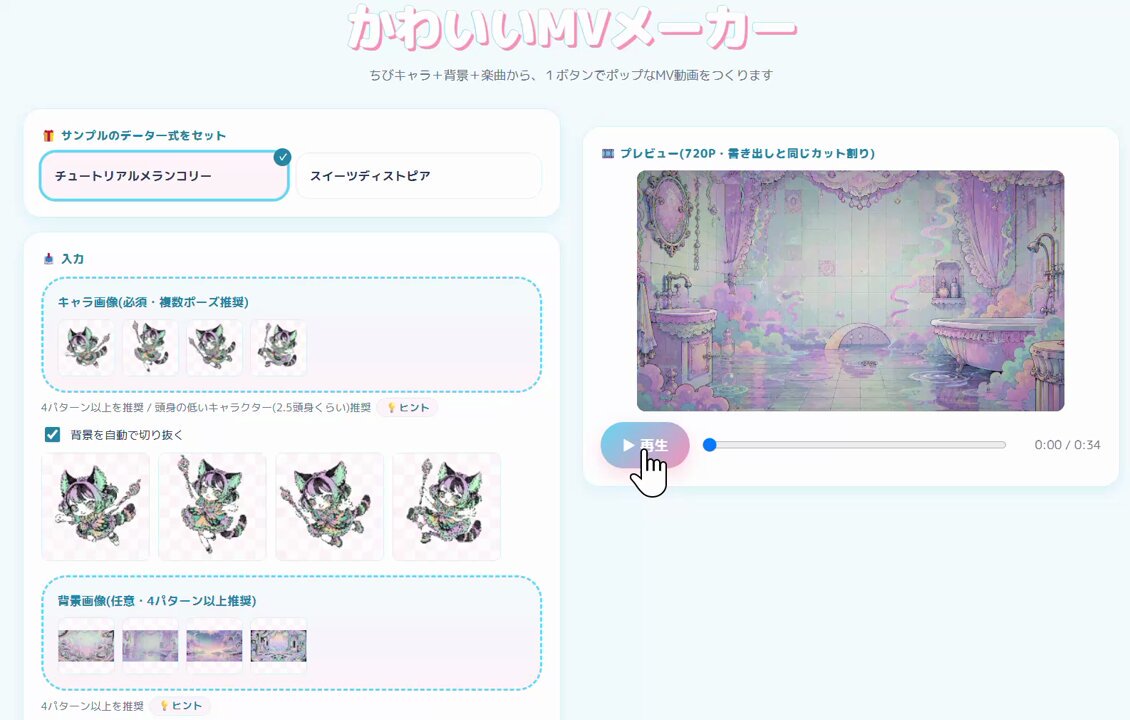 「かわいいMVメーカー」をリリースしました！ ちびキャラ画像を何枚か＋背景＋音楽を入れるだけで、それっぽいMVを作れるツールです。チュートリアルの歌をサンプルに入れたので参考にMV作ってみてね。