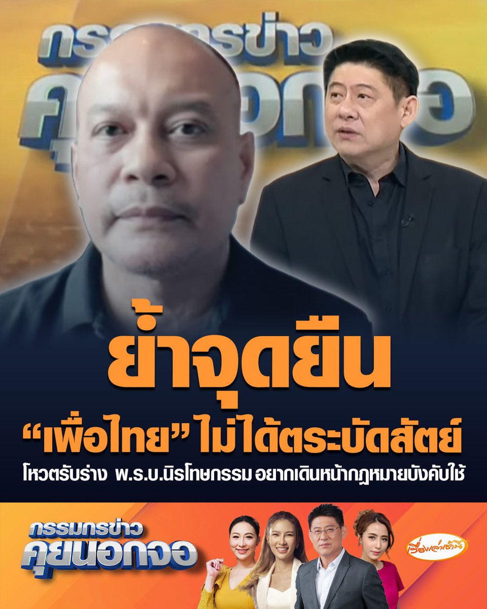 ณัฐวุฒิ ยัน "เพื่อไทย" ไม่ได้เห็นชอบตาม สว. พร้อมย้ำจุดยืนต้องการช่วยเหลือและให้โอกาส ผู้ต้องคดีความจากการเคลื่อนไหวทางการเมือง เผยลงมติเห็นชอบให้กฎหมายบังคับใช้ แม้ไม่ได้ทั้งหมด แต่ 6 พันกว่าคน ได้เดินหน้าต่อ #เรื่องเล่าเช้านี้ #ครอบครัวข่าว3 #กรรมกรข่าวคุยนอกจอ #เพื่อไทย